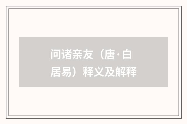 问诸亲友（唐·白居易）释义及解释