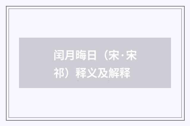闰月晦日（宋·宋祁）释义及解释