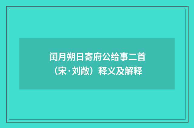 闰月朔日寄府公给事二首（宋·刘敞）释义及解释