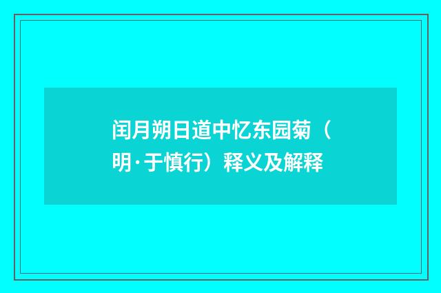 闰月朔日道中忆东园菊（明·于慎行）释义及解释