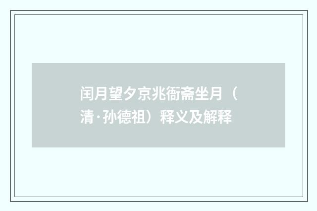 闰月望夕京兆衙斋坐月（清·孙德祖）释义及解释