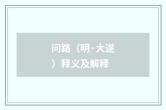 问路（明·大遂）释义及解释