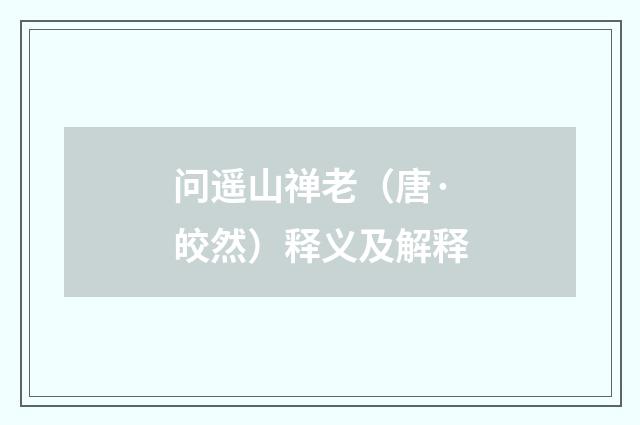 问遥山禅老（唐·皎然）释义及解释
