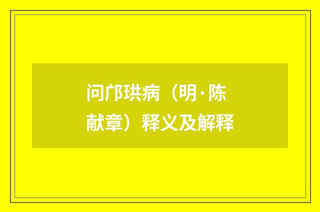 问邝珙病（明·陈献章）释义及解释