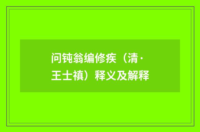 问钝翁编修疾（清·王士禛）释义及解释
