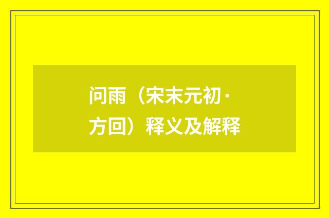 问雨（宋末元初·方回）释义及解释