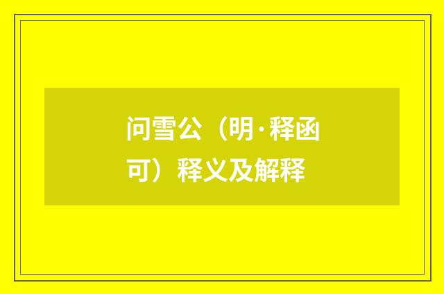 问雪公（明·释函可）释义及解释
