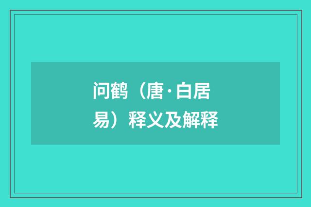 问鹤（唐·白居易）释义及解释