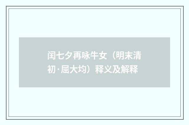 闰七夕再咏牛女（明末清初·屈大均）释义及解释