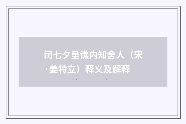 闰七夕呈谯内知舍人（宋·姜特立）释义及解释