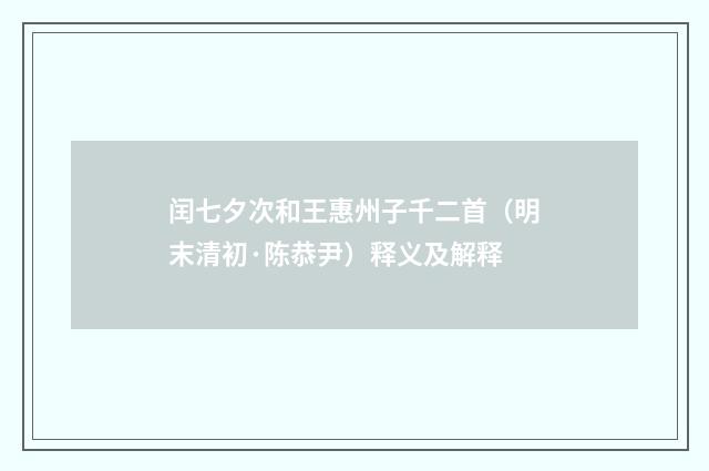 闰七夕次和王惠州子千二首（明末清初·陈恭尹）释义及解释