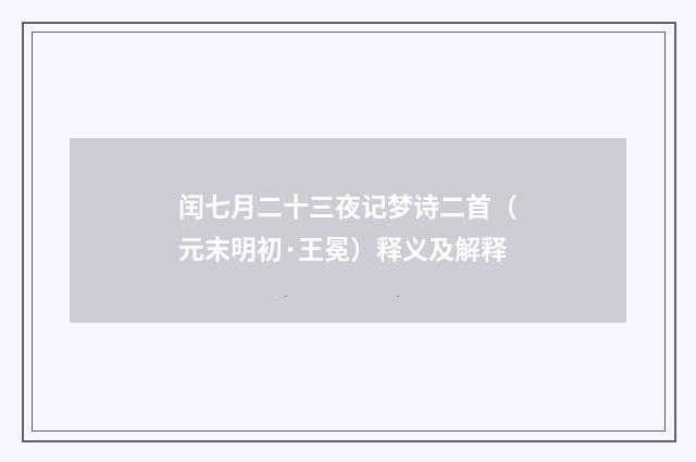 闰七月二十三夜记梦诗二首（元末明初·王冕）释义及解释