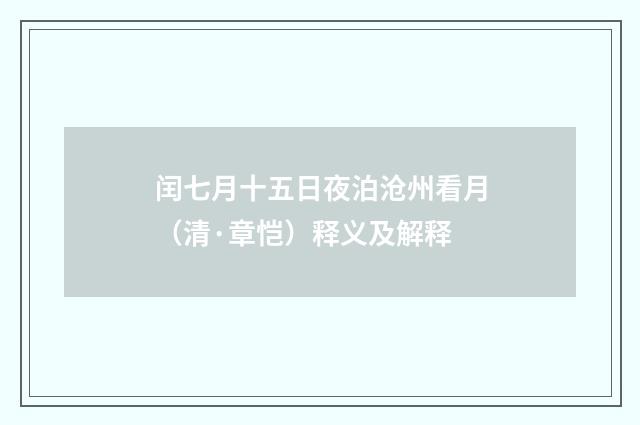 闰七月十五日夜泊沧州看月（清·章恺）释义及解释
