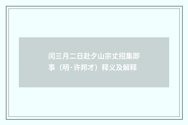 闰三月二日赴夕山宗丈招集即事（明·许邦才）释义及解释