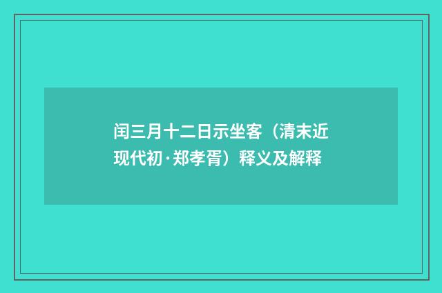 闰三月十二日示坐客（清末近现代初·郑孝胥）释义及解释