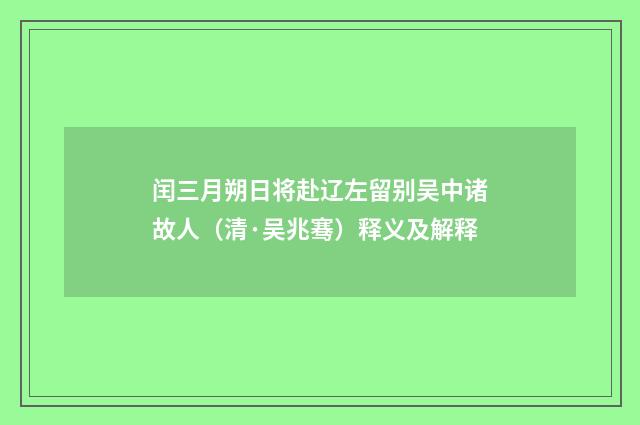 闰三月朔日将赴辽左留别吴中诸故人（清·吴兆骞）释义及解释