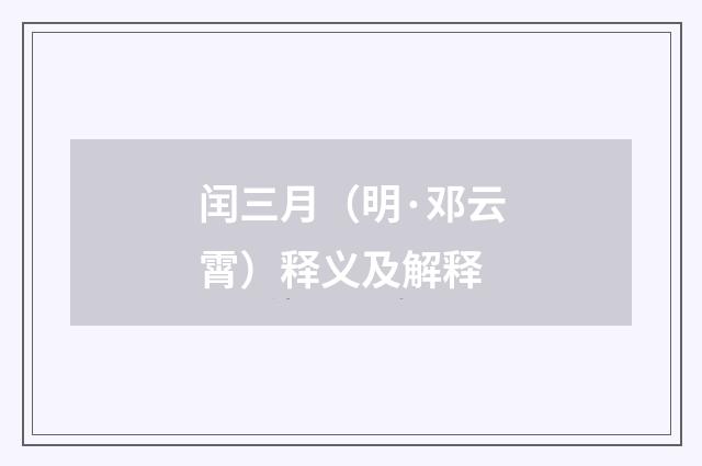 闰三月（明·邓云霄）释义及解释