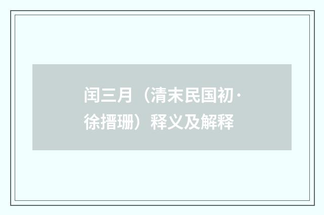 闰三月（清末民国初·徐搢珊）释义及解释