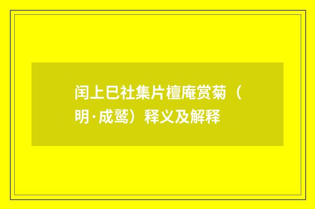 闰上巳社集片檀庵赏菊（明·成鹫）释义及解释