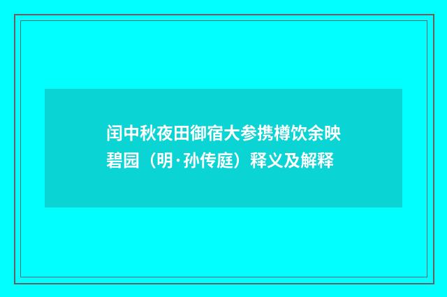 闰中秋夜田御宿大参携樽饮余映碧园（明·孙传庭）释义及解释