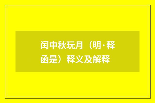 闰中秋玩月（明·释函是）释义及解释