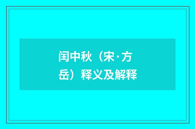 闰中秋（宋·方岳）释义及解释