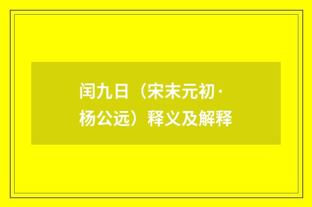 闰九日（宋末元初·杨公远）释义及解释