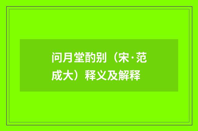 问月堂酌别（宋·范成大）释义及解释