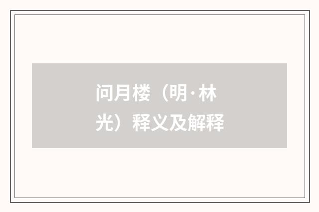问月楼（明·林光）释义及解释