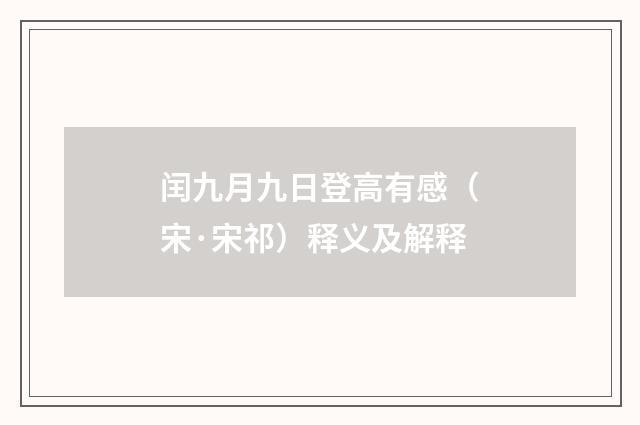 闰九月九日登高有感（宋·宋祁）释义及解释