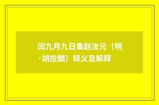 闰九月九日集赵汝元（明·胡应麟）释义及解释