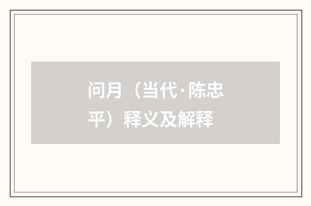 问月（当代·陈忠平）释义及解释