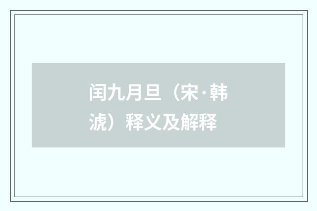 闰九月旦（宋·韩淲）释义及解释