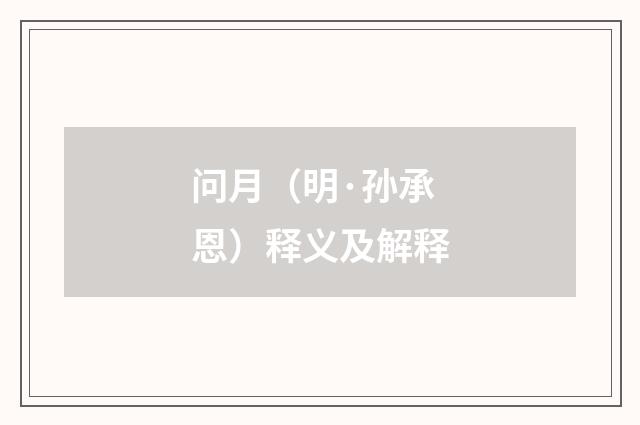 问月（明·孙承恩）释义及解释