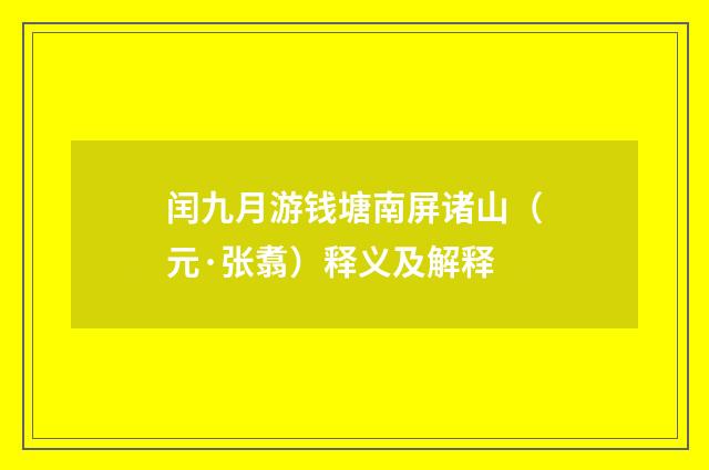 闰九月游钱塘南屏诸山（元·张翥）释义及解释