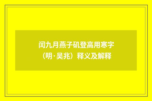 闰九月燕子矶登高用寒字（明·吴兆）释义及解释