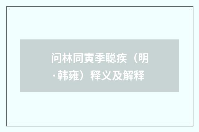 问林同寅季聪疾（明·韩雍）释义及解释