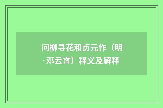 问柳寻花和贞元作（明·邓云霄）释义及解释