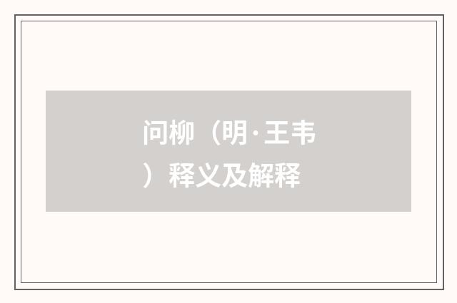 问柳（明·王韦）释义及解释