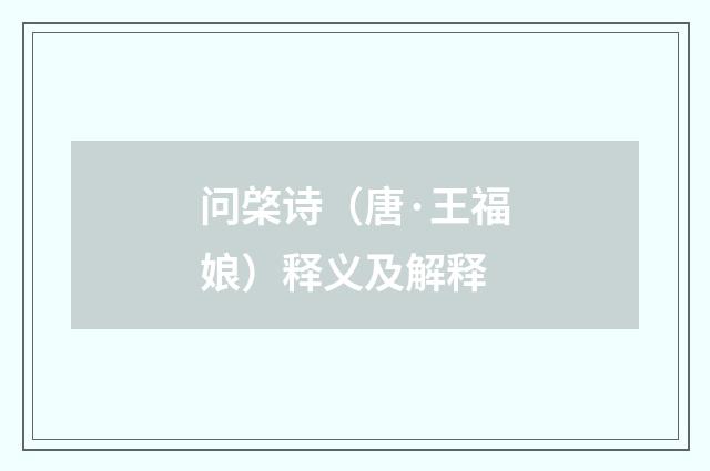 问棨诗（唐·王福娘）释义及解释