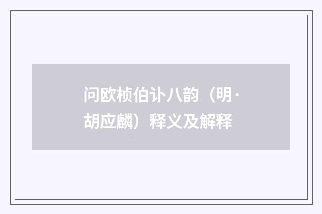 问欧桢伯讣八韵（明·胡应麟）释义及解释