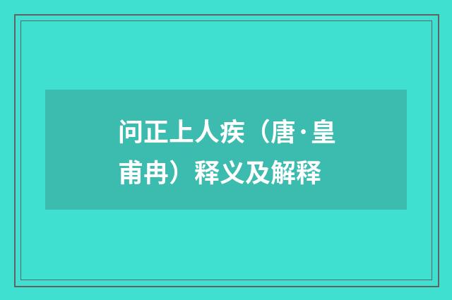 问正上人疾（唐·皇甫冉）释义及解释