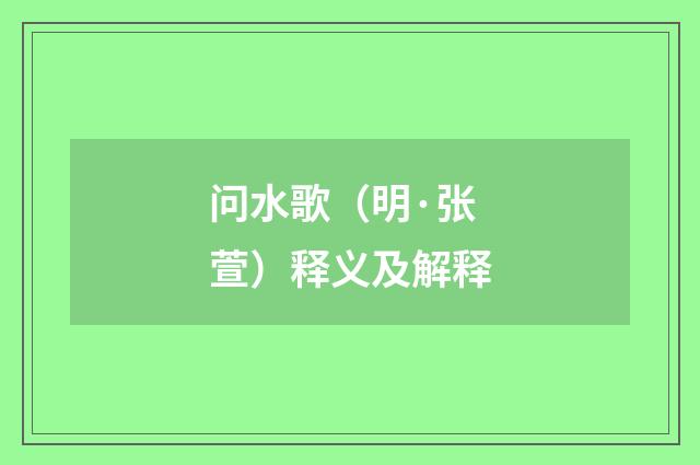 问水歌（明·张萱）释义及解释