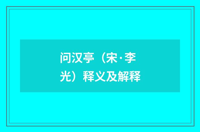 问汉亭（宋·李光）释义及解释