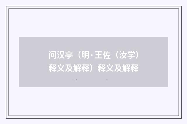 问汉亭（明·王佐（汝学）释义及解释）释义及解释