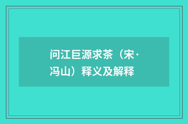 问江巨源求茶（宋·冯山）释义及解释