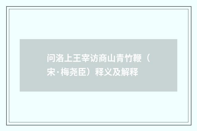 问洛上王宰访商山青竹鞭（宋·梅尧臣）释义及解释