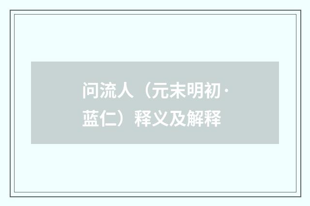 问流人（元末明初·蓝仁）释义及解释