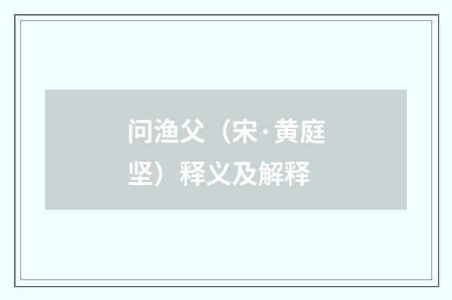 问渔父（宋·黄庭坚）释义及解释