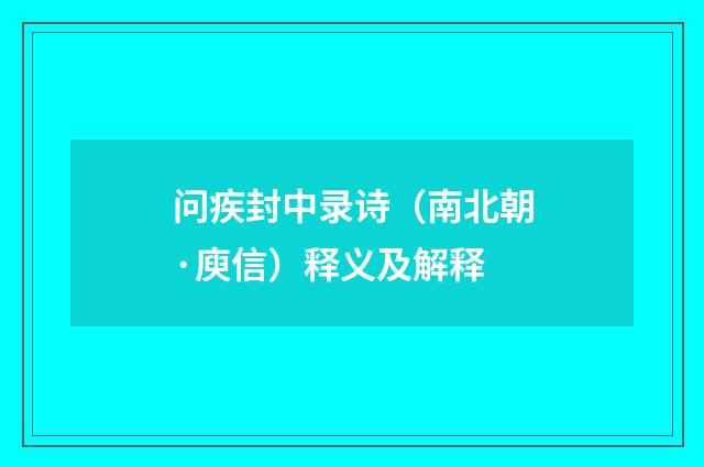 问疾封中录诗（南北朝·庾信）释义及解释